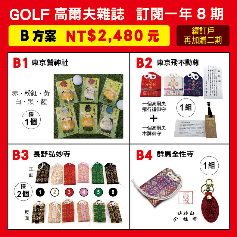 GOLF 雜誌訂閱一年八期，訂閱優惠 B方案：NT$2,480元～ 訂閱優惠方案：六擇ㄧ