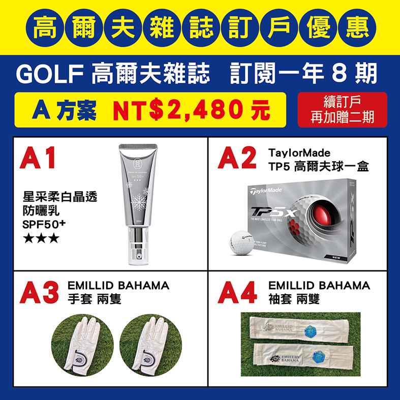 GOLF 雜誌訂閱一年八期，訂閱優惠 A方案：NT$2,480元～ 訂閱優惠方案：四擇ㄧ