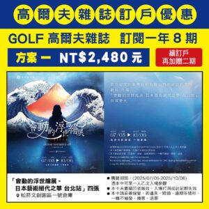 GOLF 雜誌訂閱一年八期，訂閱優惠 方案一：NT$2,480元