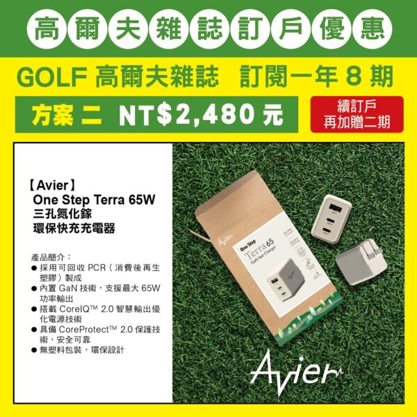 GOLF 雜誌訂閱一年八期，訂閱優惠 方案二：NT$2,480元