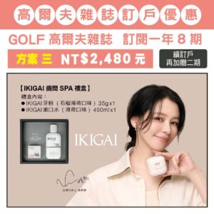 GOLF 雜誌訂閱一年八期，訂閱優惠 方案三：NT$2,480元