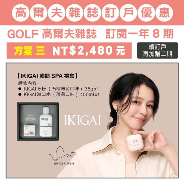 GOLF 雜誌訂閱一年八期，訂閱優惠 方案三：NT$2,480元