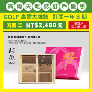 GOLF 雜誌訂閱一年八期，訂閱優惠 方案二：NT$2,480元