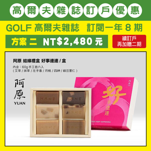 GOLF 雜誌訂閱一年八期，訂閱優惠 方案二：NT$2,480元