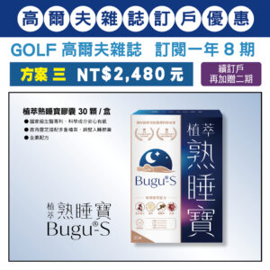 GOLF 雜誌訂閱一年八期，訂閱優惠 方案三：NT$2,480元