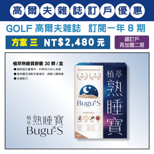 GOLF 雜誌訂閱一年八期，訂閱優惠 方案三：NT$2,480元