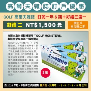 GOLF 高爾夫雜誌 訂閱一年6期＋好禮三選一：NT$1,500元（好禮二）