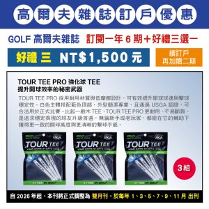 GOLF 高爾夫雜誌 訂閱一年6期＋好禮三選一：NT$1,500元（好禮三）
