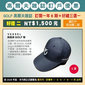 GOLF 高爾夫雜誌 訂閱一年6期＋好禮三選一：NT$1,500元（好禮二）