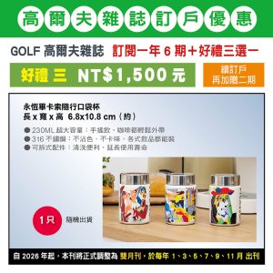 GOLF 高爾夫雜誌 訂閱一年6期＋好禮三選一：NT$1,500元（好禮三）