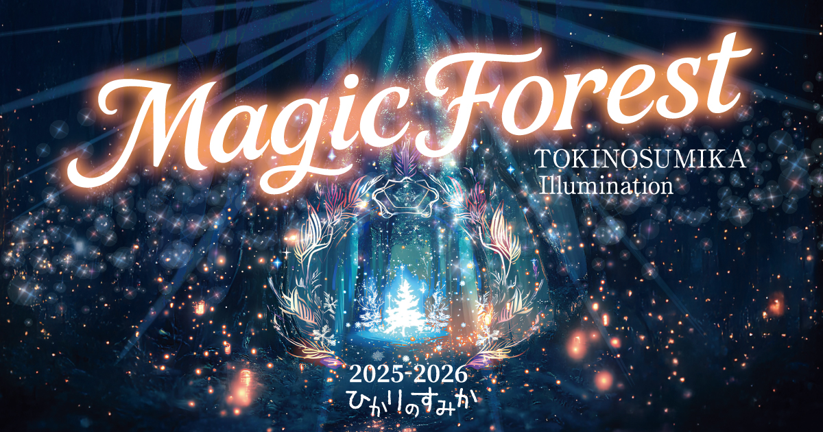 日本冬季光的祭典,最接近富士山的燈光秀盛大開幕! 第24屆「時之栖燈飾節2025-2026『光之棲息地』」 550萬顆LED燈光打造「魔法森林」,沉浸式聲光體驗令人難忘