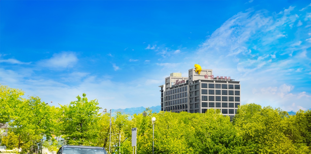 悦見經典，新悦花園酒店