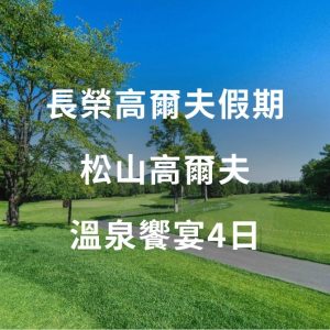 長榮高爾夫假期 松山高爾夫溫泉饗宴4日2026/03/05-2026/03/08
