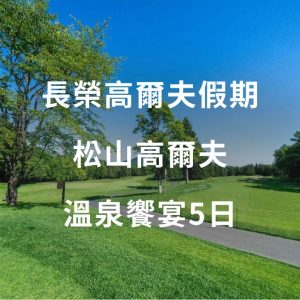長榮高爾夫假期 松山高爾夫溫泉饗宴5日 2026/04/07-2026/04/11