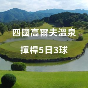 四國高爾夫溫泉揮桿5日3球 2026/01/25-2026/01/29