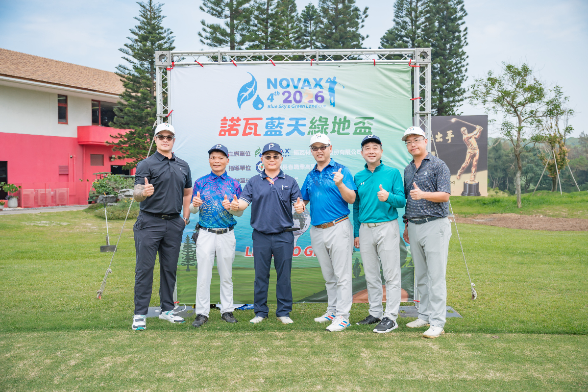 4/28東華高爾夫球場在晴朗藍天下迎來「諾瓦藍天綠地盃長春職業選手 × 業餘菁英配對邀請賽」。包括陳志明、林吉祥、許孟男、葉彰廷、周宏男等12 位TSPGA長春職業選手與80多位業餘球友齊聚揮桿，體壇名將林智勝、王金勇、田壘亦到場參與。球場的藍天綠地景致不僅呼應賽事名稱，也象徵諾瓦材料科技多年深耕的永續理念——從空氣品質改善到廢棄物循環再利用，企業責任在球場上具體展現。