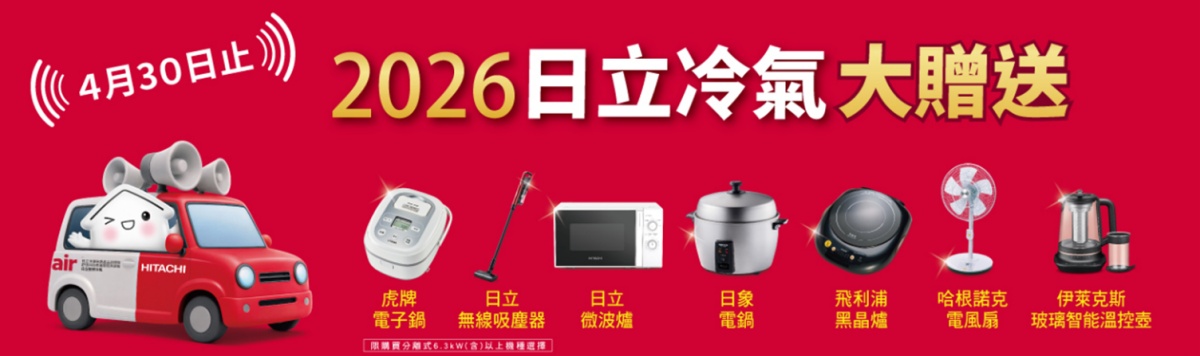 日立變頻冷氣家用全系列搭載凍結洗淨科技、全系列一級能源效率，為空調業界真正省電霸主，以強大的省電力與先進的科技力受到青睞，慶祝17連霸銷售第一，感謝廣大消費者長期支持，特別推出雙重超值回饋活動，讓四月成為入手日立冷氣最佳時機。