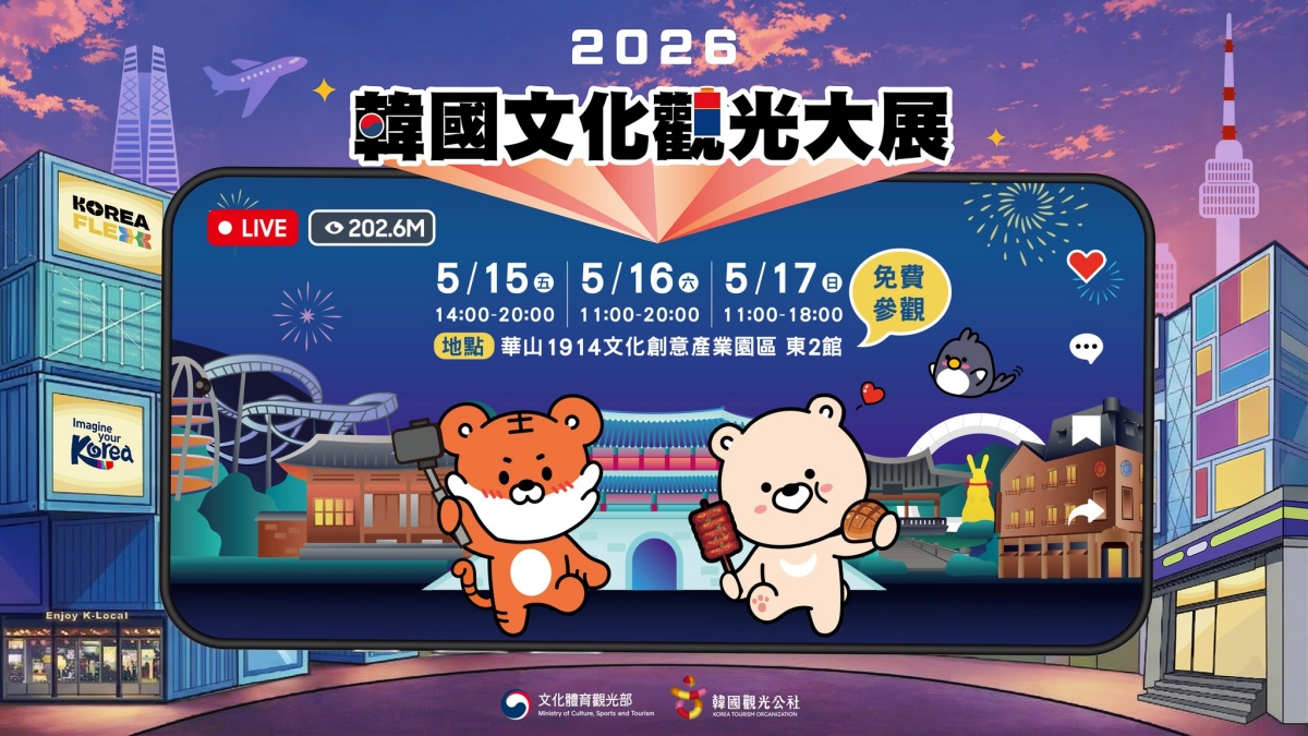 為達2026年台灣訪韓觀光客232萬人次目標,韓國觀光公社於5月15日(五)至5月17日(日)在華山1914文化創意產業園區東2館舉辦「韓國文化觀光大展」。除了更豐富多元的K-Culture內容,也邀請多組藝人和韓國表演團隊,歡迎台灣朋友們親臨現場共襄盛舉。