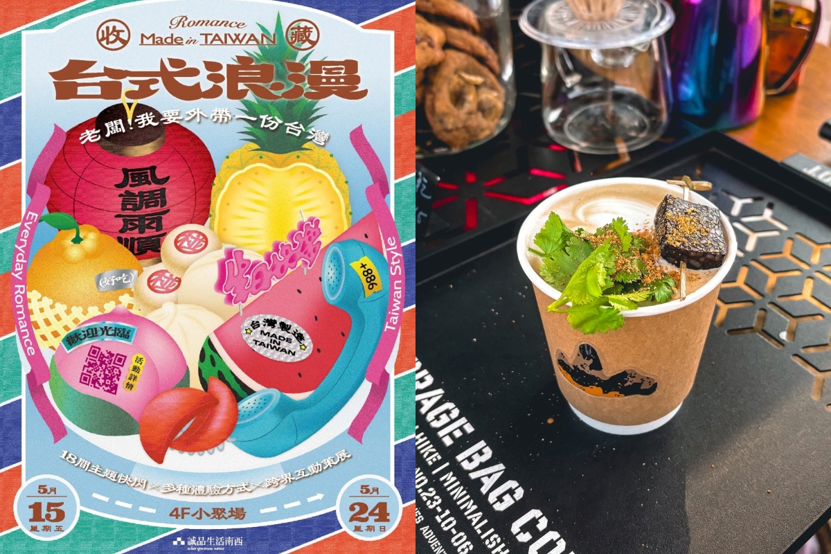 收藏最接地氣的台式浪漫！誠品生活南西5/15起限時10天輪番集結18家充滿創意的台式品牌，從飲食、設計到生活選品，放送台式浪漫！