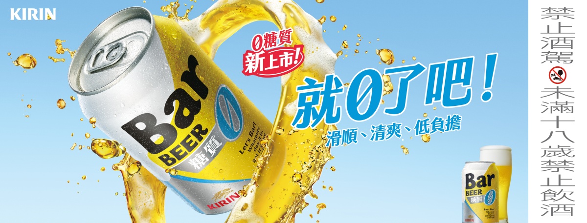 睽違24年，台灣麒麟(KIRIN)旗下啤酒品牌Bar BEER首度推出全新品項「Bar BEER零糖質啤酒」，為市場帶來全新飲用選擇。