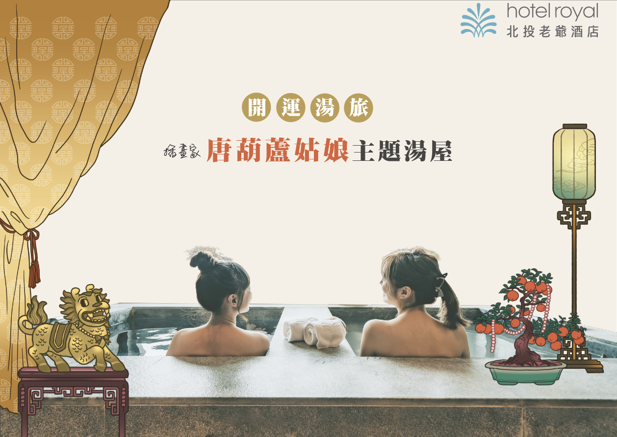 北投老爺酒店攜手插畫創作者「唐葫蘆姑娘」推出期間限定主題湯屋企劃，將角色插畫與空間美學融合，打造三款風格各異的沉浸式湯屋體驗，邀請旅人於暖湯與創作之間，感受一場療癒而溫柔的夏日旅程。