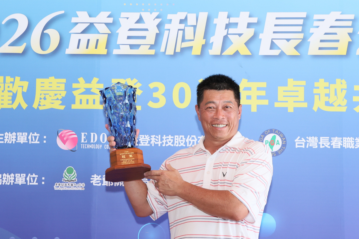 2026益登科技長春公開賽今天（5/29）在新竹關西老爺球場結束兩回合比桿，蔡啟煌繼首輪飆出高球生涯最低桿62桿（-10）後，今天再穩穩繳出69桿，最終以贏3桿的總桿131桿（-13）勇奪冠軍。