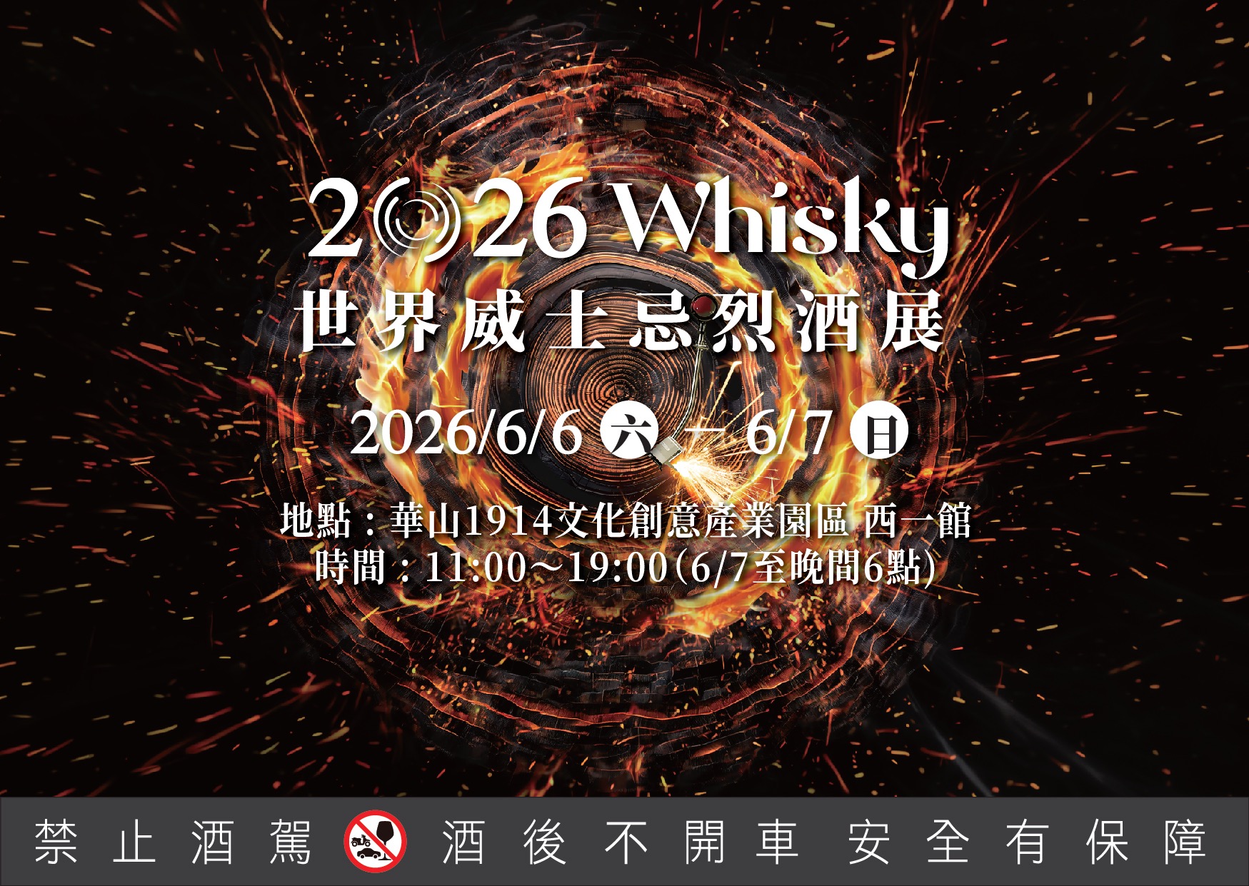 上半年最專業的威士忌烈酒展」O Whisky世界威士忌烈酒展，今年第六屆正巧選在6月6日開展，形成六六六幸運連線，祈福帶旺參展的酒商夥伴與進場體驗的酒友們！