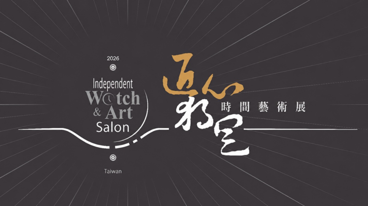 第九屆「匠心.獨具」時間藝術展(Independent Watch & Art Salon Taiwan, IWST)於今日6月11日至6月13日(六)盛大登場。