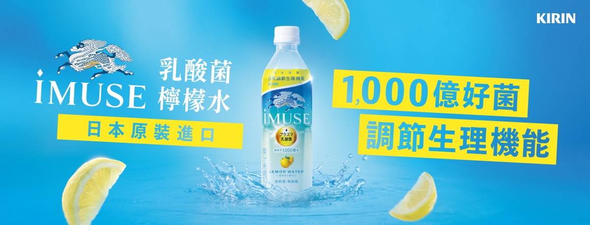 KIRIN持續回應市場趨勢與消費者需求，致力於提供多元且貼近日常的飲品選擇，此次全新推出「iMUSE_乳酸菌檸檬水」以KIRIN長年研究的Plasma乳酸菌為核心，單瓶添加1,000億個乳酸菌，具調節生理機能之特性。搭配清爽檸檬水風味，入口清涼解渴、酸甜平衡，讓補水過程更加輕鬆自然。
