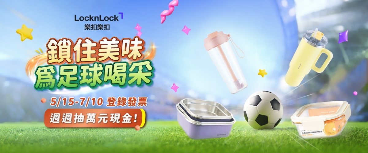看準賽事期間大量出現的追賽與聚會應援需求,樂扣樂扣推出「4大觀賽補給提案」,從賽前備餐、賽中熱食補給及提神、外出應援補水裝備一次備齊。
