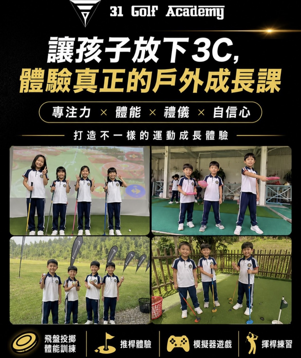 新竹孩子的新運動素養風潮來襲!以專業高爾夫教學聞名的 31Golf Academy,結合旗下 Mansion 31 健身房的全方位健康與體能核心觀念,針對新竹地區的幼稚園與課後補習班,推出大受歡迎的「100% 客製化小小高球體驗活動。」