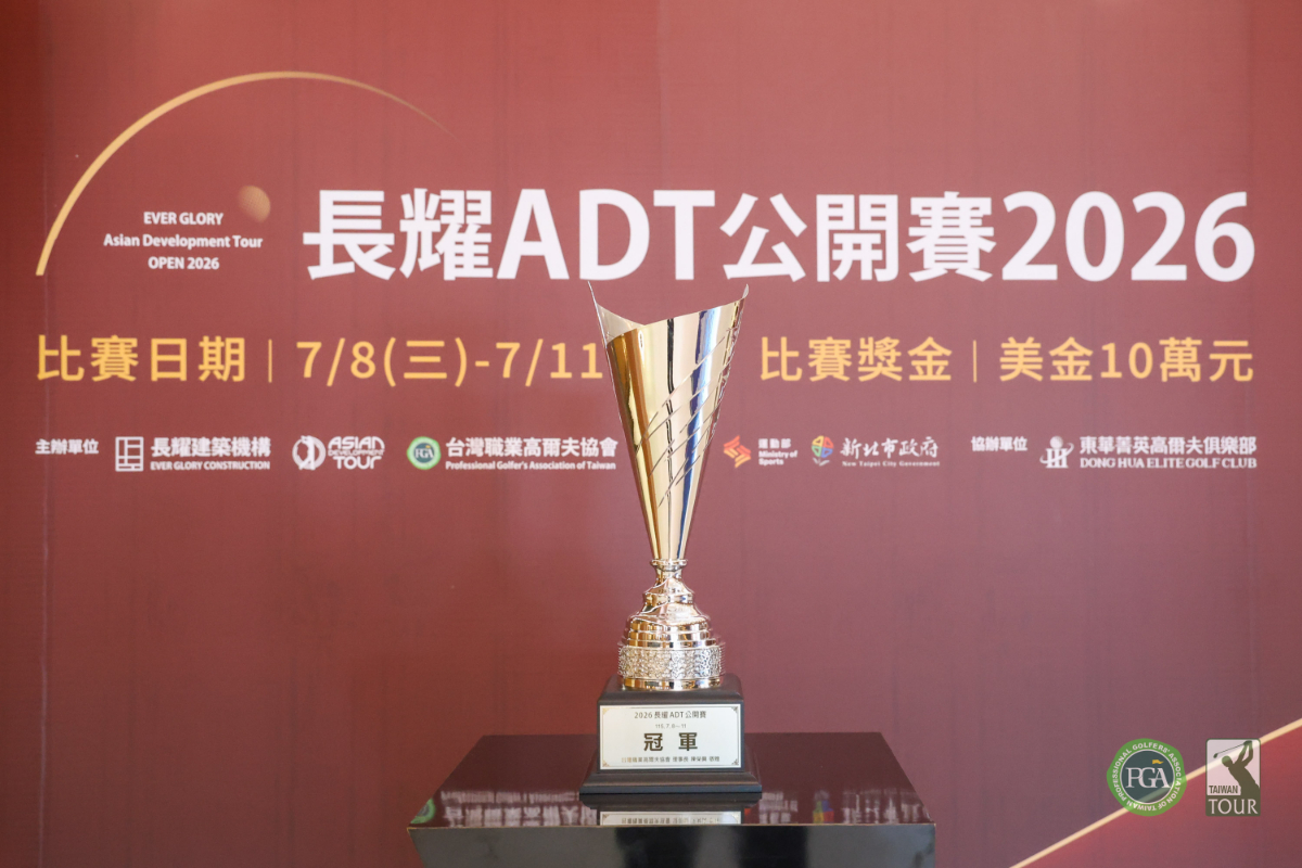 2026 長耀ADT公開賽今日起至11日在東華菁英高爾夫俱樂部舉辦四回合七十二洞比賽,總獎金10萬美金(約合新台幣310萬元),冠軍可贏得1.75萬美元(約合新台幣54.25萬元),有25國144位中外選手同場角逐,這是長耀建築機構首次冠名主辦這項亞洲高爾夫賽事。