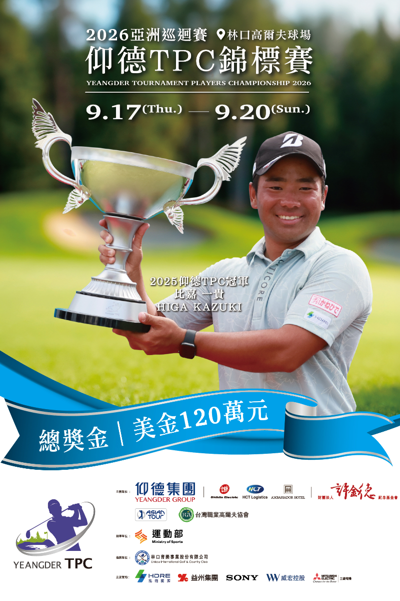 仰德集團宣布2026仰德台灣公開賽，回歸亞巡，賽事名稱恢復為2026仰德TPC錦標賽，總獎金提高至120 萬美金，成為總獎金最高的台灣男子職業高球賽事之一。