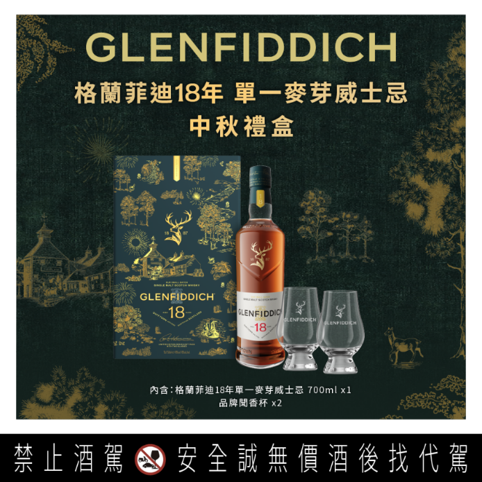 今年中秋佳節，格蘭菲迪精選兩款代表酒廠精神的經典作品─格蘭菲迪15年與18年單一麥芽威士忌，推出中秋限定禮盒，將斯貝賽（Speyside）風土、品牌經典元素融入節慶設計。兩款酒款各展獨特製酒工藝與風味層次，無論作為中秋贈禮、與親友舉杯共飲，或獨享品酩時光，皆展現各具風格的佳節品味。