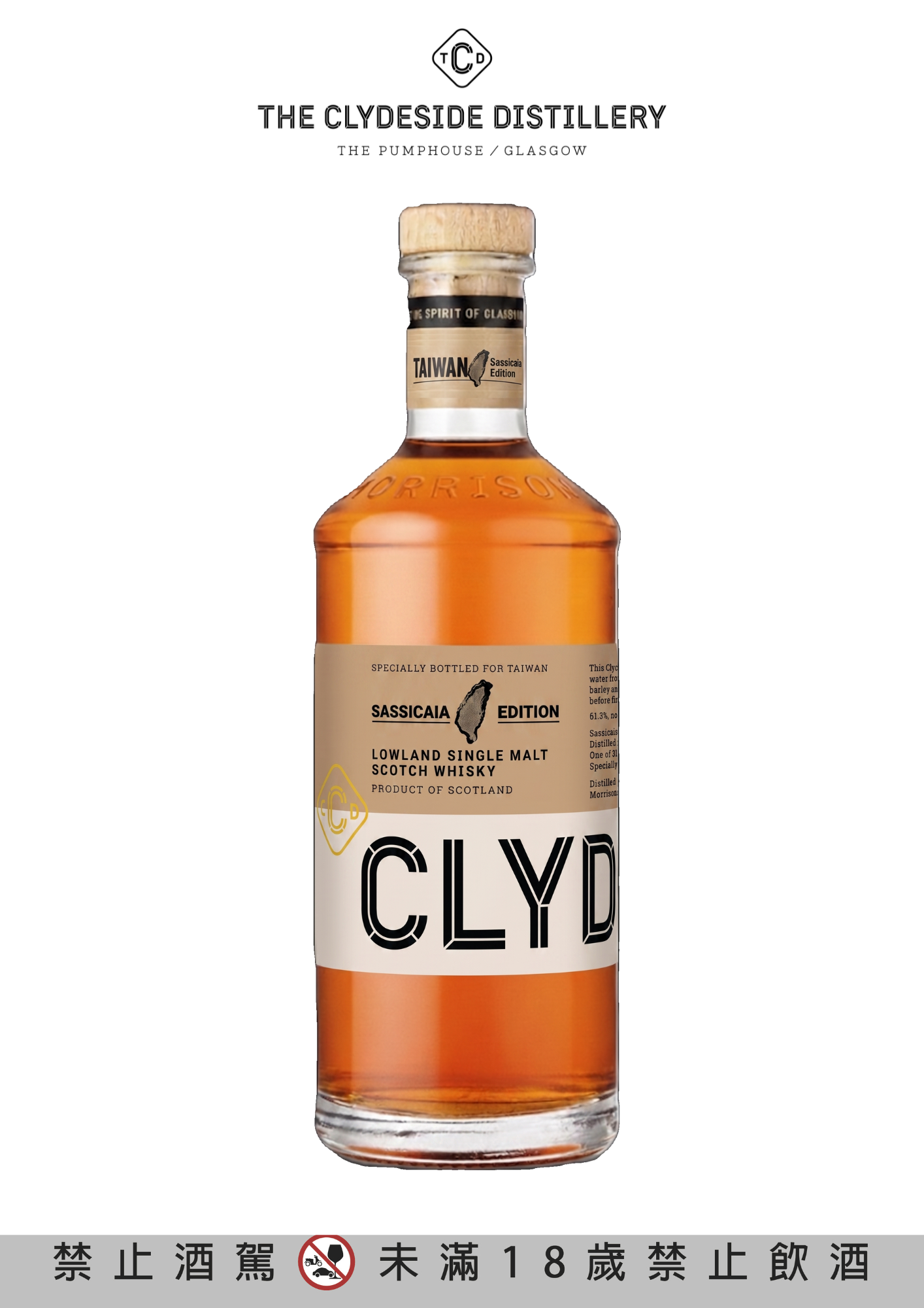 CLYDESIDE 克萊薩蘇格蘭低地單一麥芽威士忌 即將在9月份於台灣推出今年度備受矚目的跨界作品「SASSICAIA Edition超級托斯卡尼之王」台灣限定單桶。