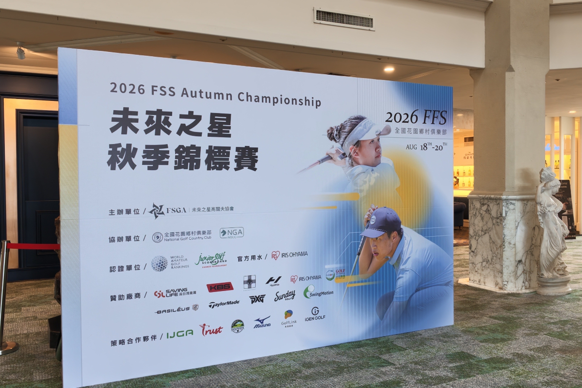 2026未來之星系列賽秋季賽將於8月18日至20日在苗栗全國花園鄉村俱樂部登場，共有54位男女業餘好手同場競技，爭奪冠軍榮耀、世界業餘積分、青少年積分與職業賽參賽資格。
