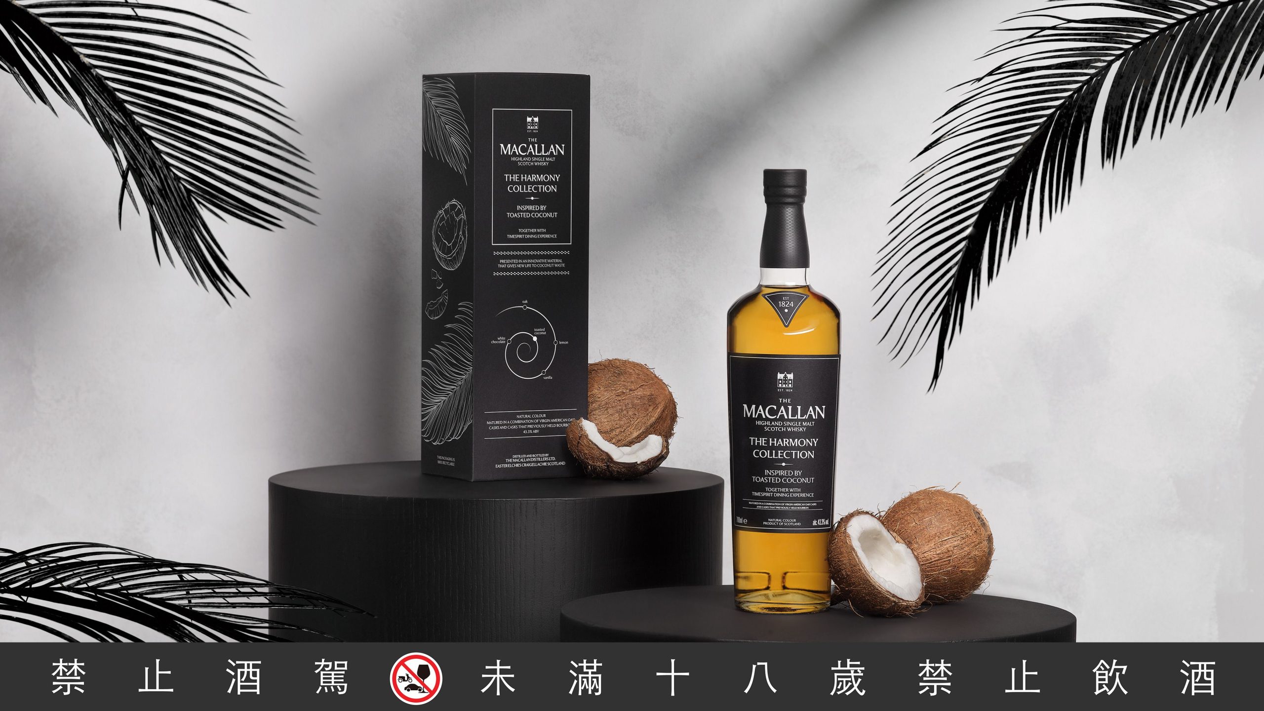 享譽全球的單一麥芽蘇格蘭威士忌品牌麥卡倫（The Macallan），正式揭曉 The Harmony Collection 第六版最終章--，以精湛工藝與創新精神，為麥卡倫探索自然和諧的旅程劃下完美終章，此次由麥卡倫釀酒大師團隊精心打造，推出兩款單一麥芽威士忌：全球免稅通路限定的《椰風煖韻》，和另一款國內市場限定的《初椰香韻》。