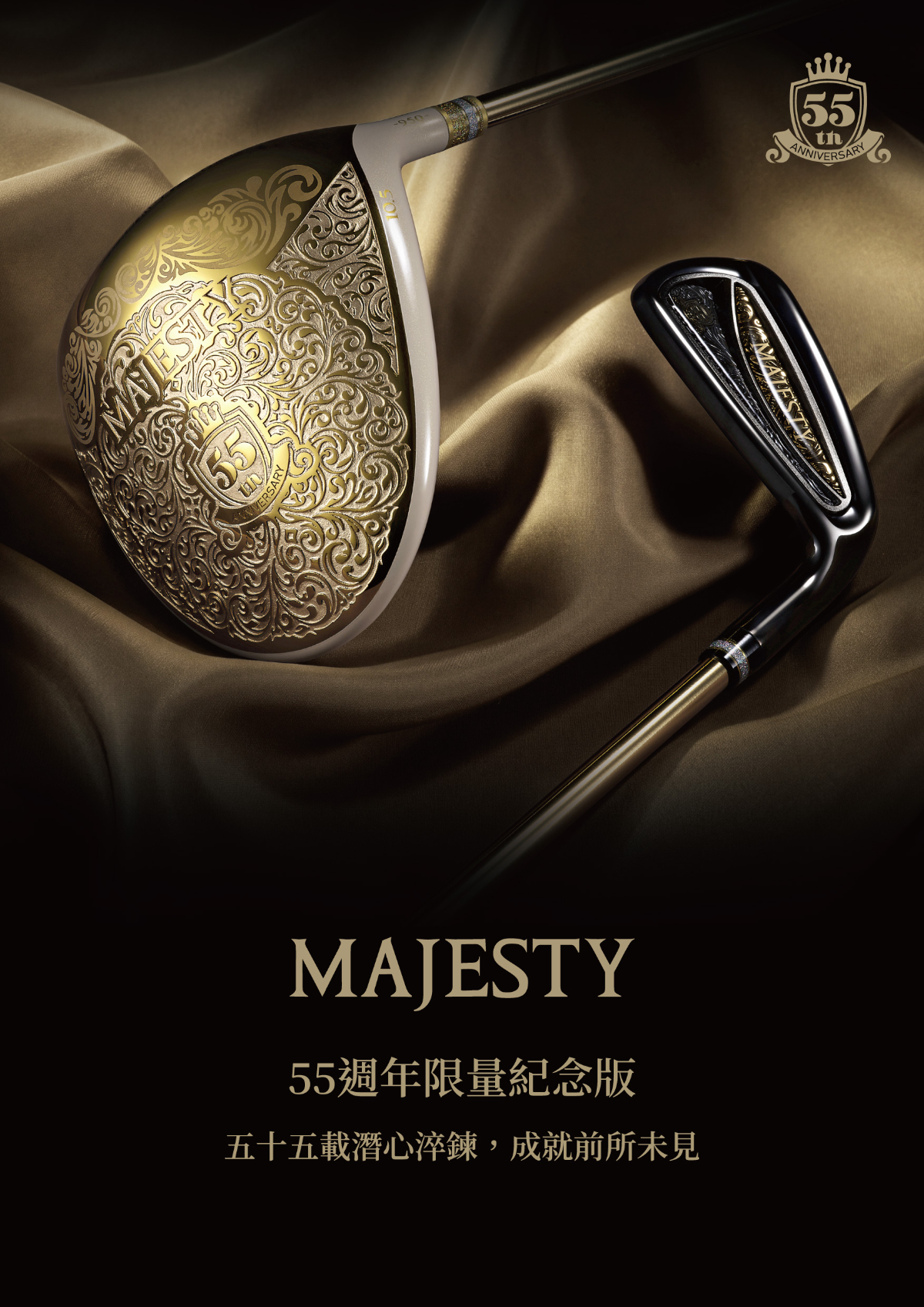 以頂級奢華感與日本精湛工藝表現為品牌核心精神的MAJESTY瑪嘉斯帝高爾夫，今日正式發布 MAJESTY 55 週年限量紀念版，全球限量 300 套將於 2026 年 9 月 18 日同步上市。