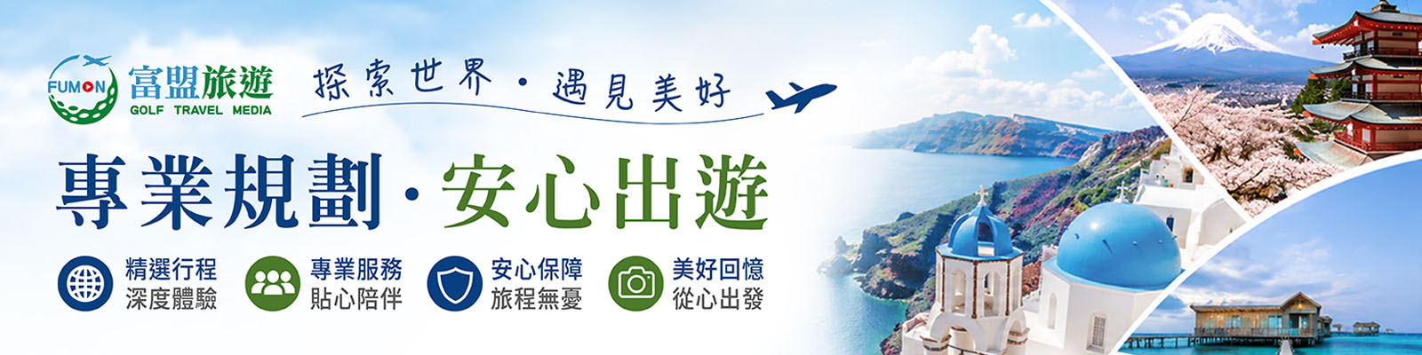 富盟旅遊