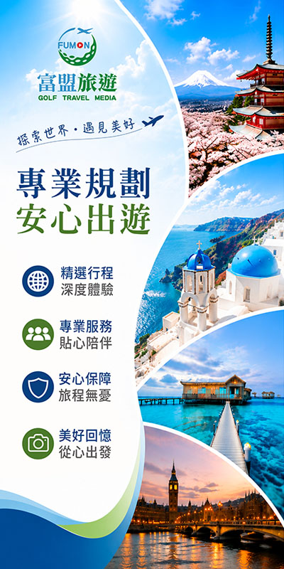 富盟旅遊
