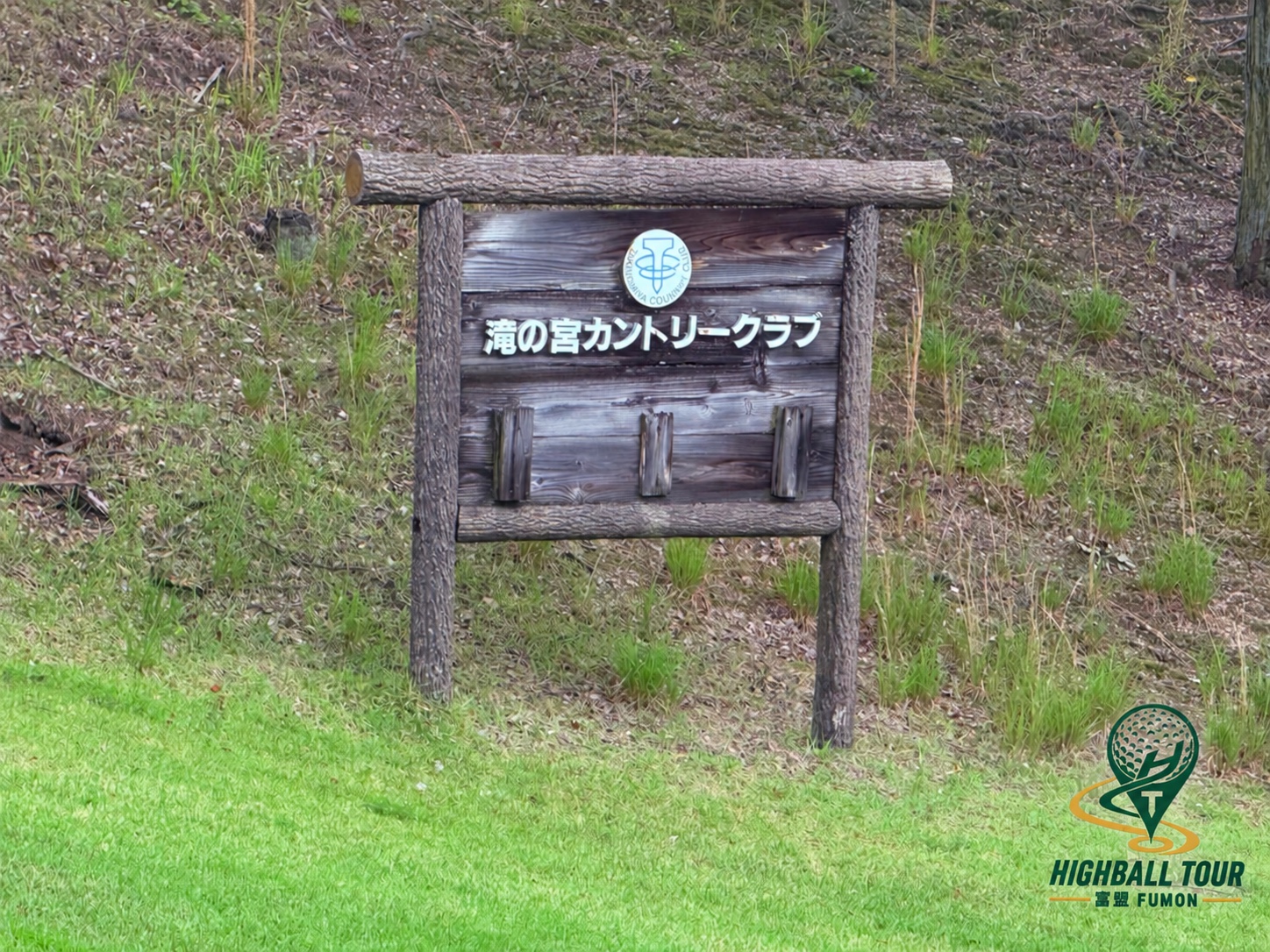 滝の宮｜球場銘牌｜滝の宮カントリークラブ