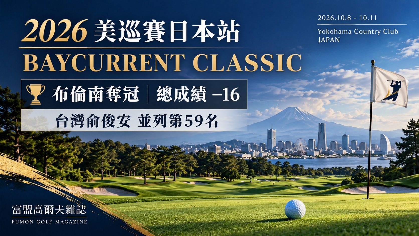 2026美巡賽日本站BAYCURRENT CLASSIC原創新聞示意封面：布倫南−16奪冠，台灣俞俊安並列第59名