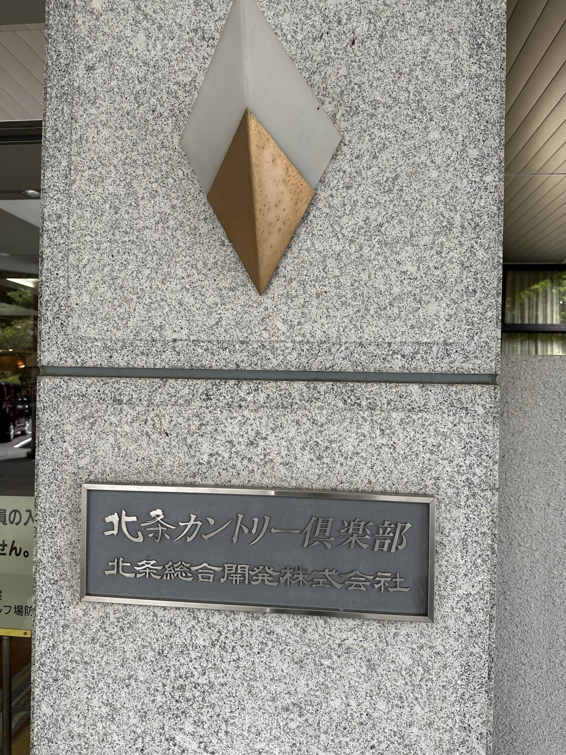 北条カントリー倶楽部|會館入口的北条カントリー倶楽部銘牌。