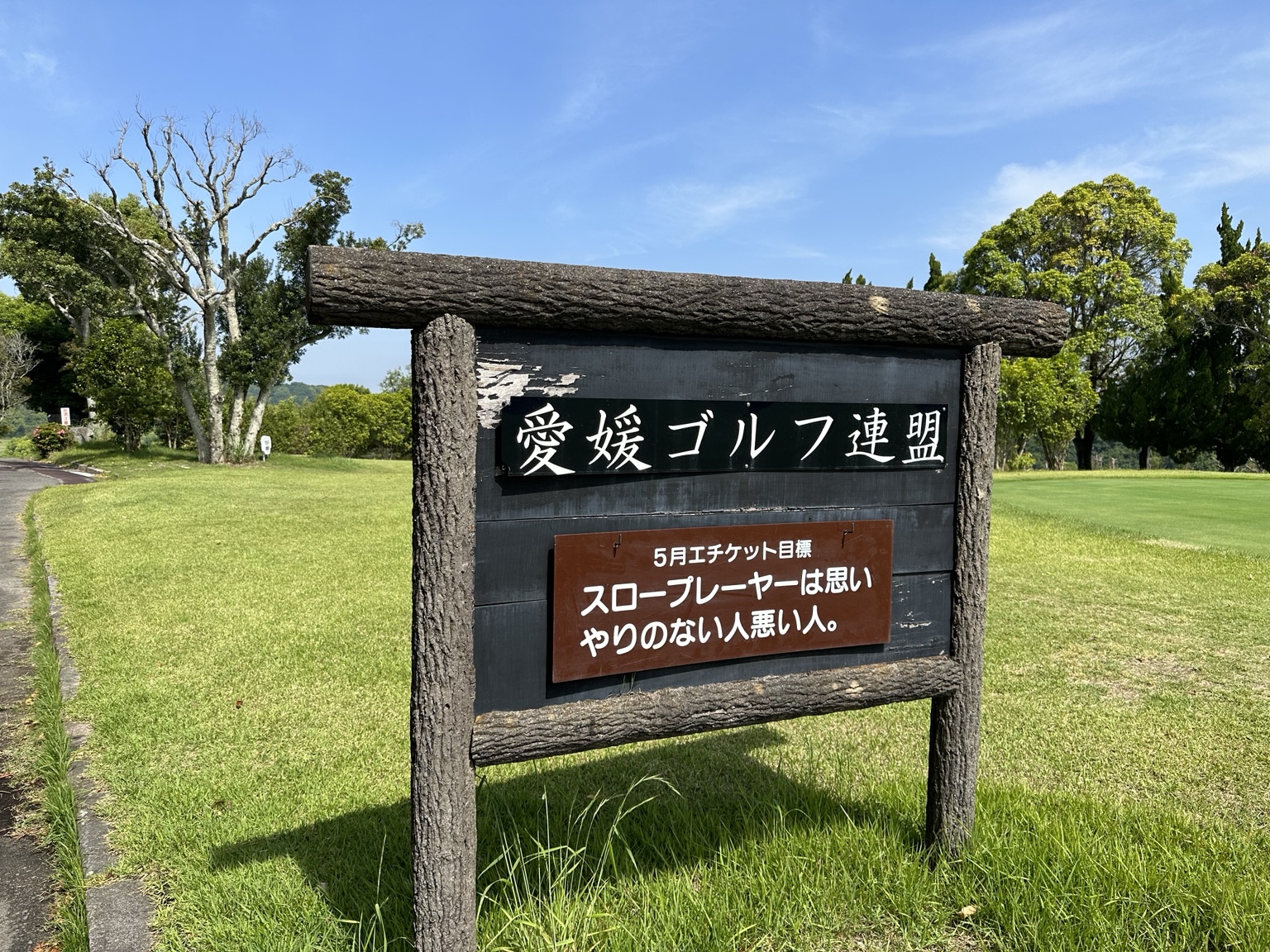北条カントリー倶楽部|愛媛ゴルフ連盟的球場禮儀告示。
