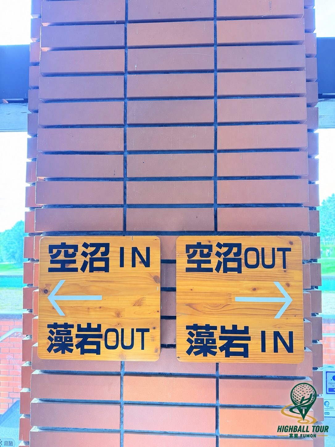 真駒内カントリークラブ|空沼、藻岩 IN/OUT 出發方向指示。 HIGHBALL TOUR專用浮水印