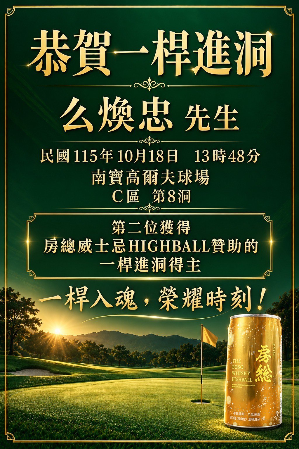 恭賀公煥忠先生於2026年10月18日13時48分，在南寶高爾夫球場C區第8洞一桿進洞，成為第二位房總HIGHBALL贊助得主。